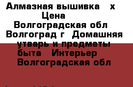 Алмазная вышивка 20х25 › Цена ­ 650 - Волгоградская обл., Волгоград г. Домашняя утварь и предметы быта » Интерьер   . Волгоградская обл.